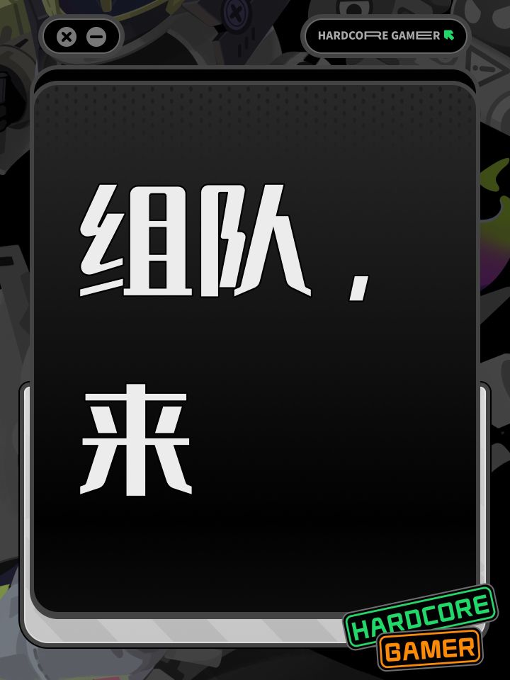 组队,来截图