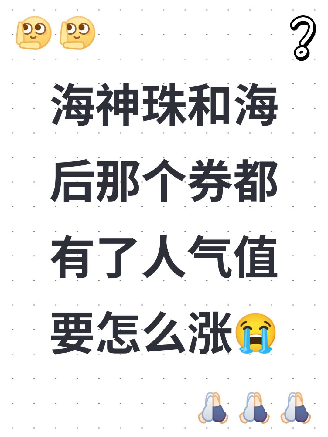 海神珠和海后那个券都有了人气值要怎么涨😭 1