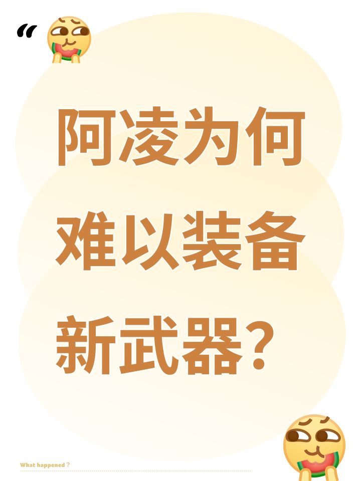 阿凌为何难以装备新武器?截图