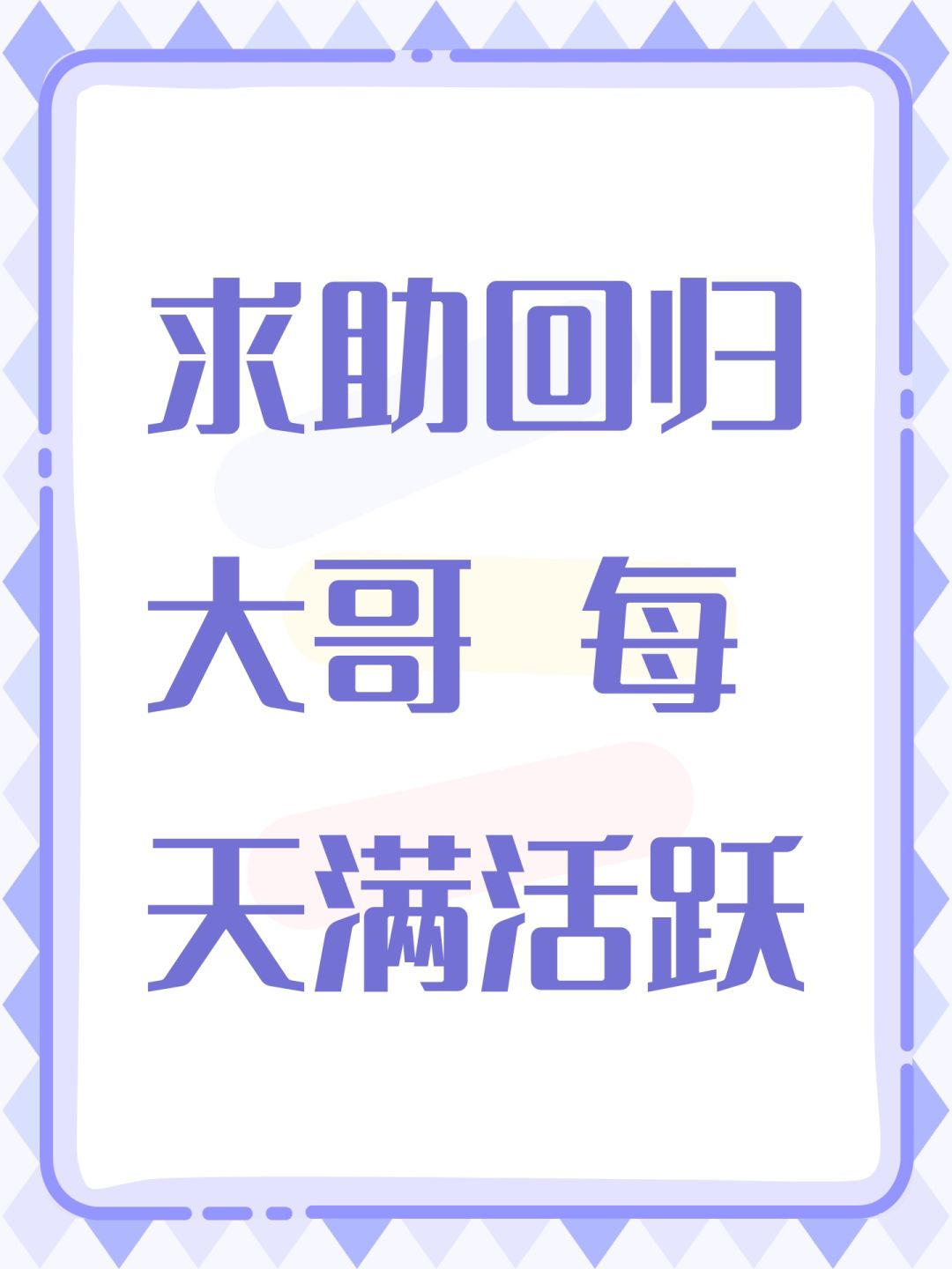 求助回归大哥 每天满活跃 1