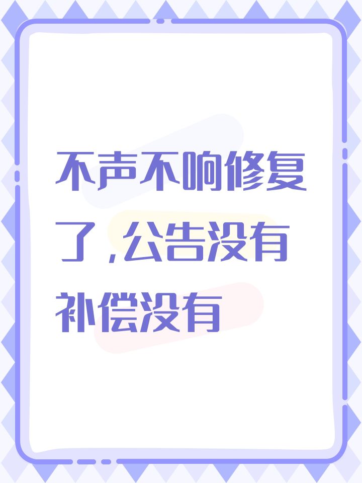 不声不响修复了,公告没有补偿没有截图