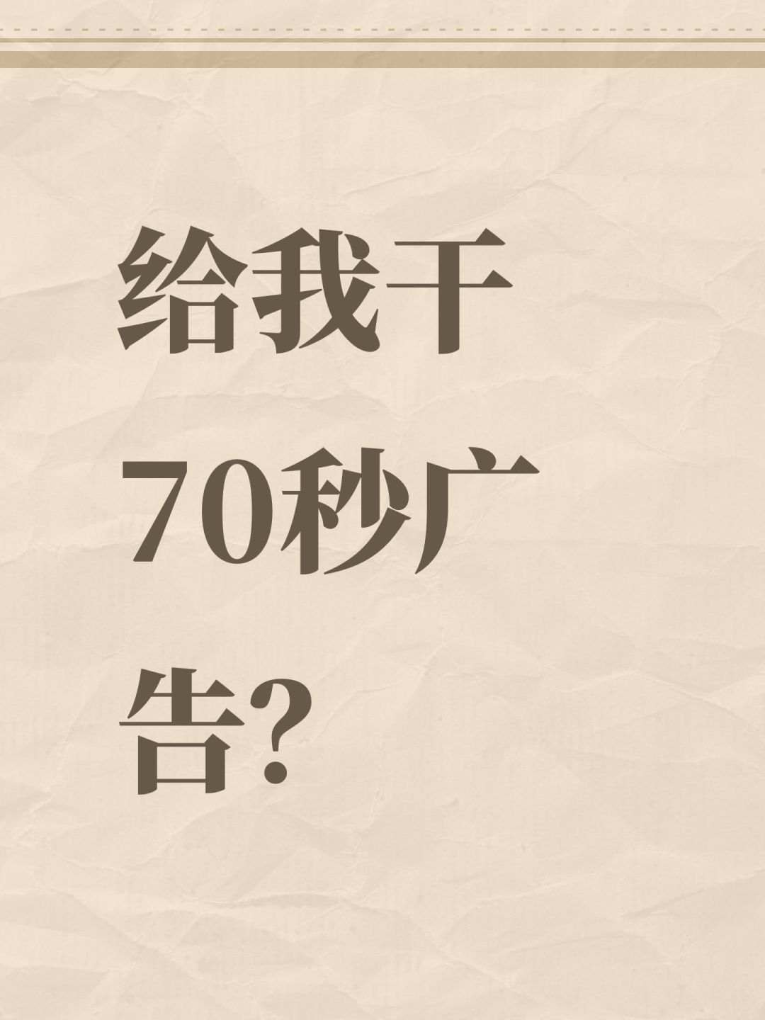 给我干70秒广告? 1