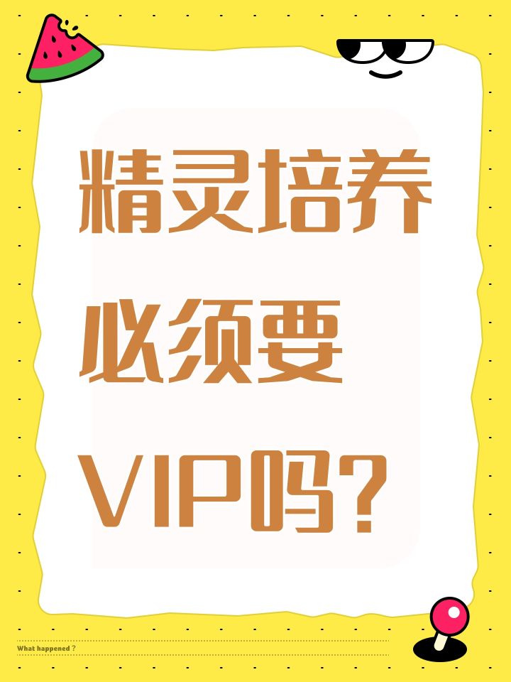 精灵培养必须要VIP吗?截图