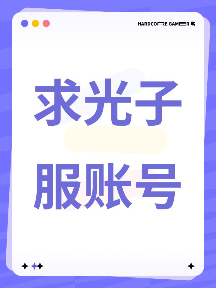 求光子服账号截图