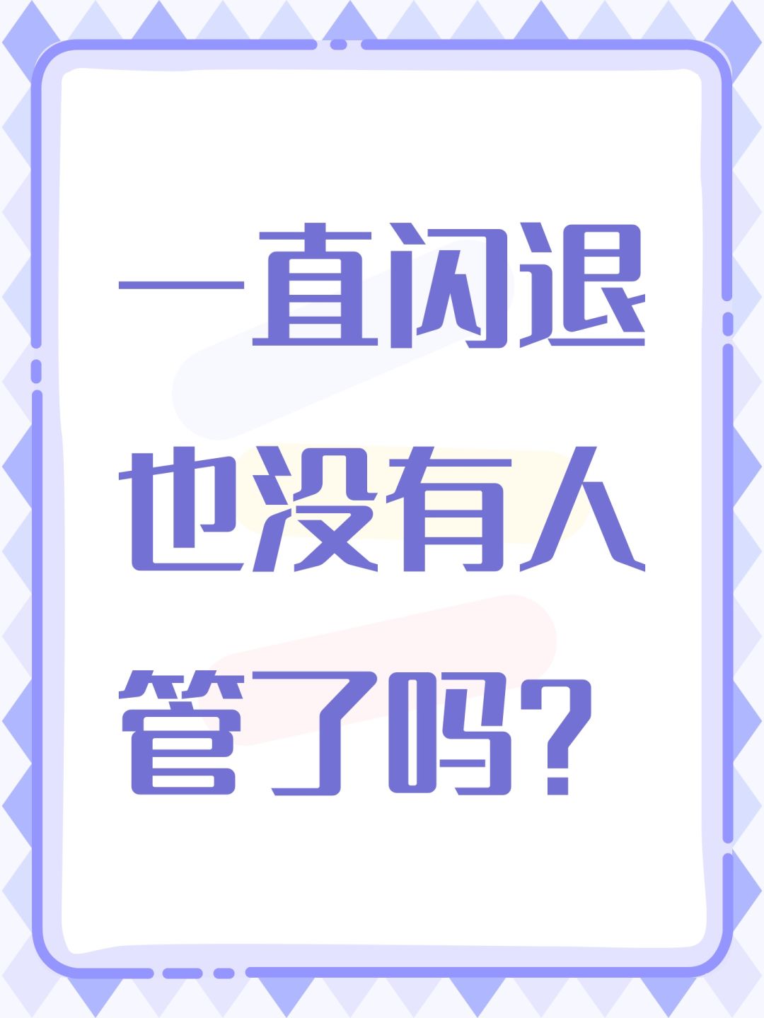 一直闪退也没有人管了吗? 1