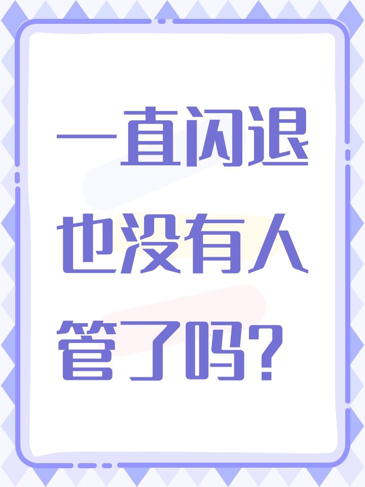 一直闪退也没有人管了吗？截图