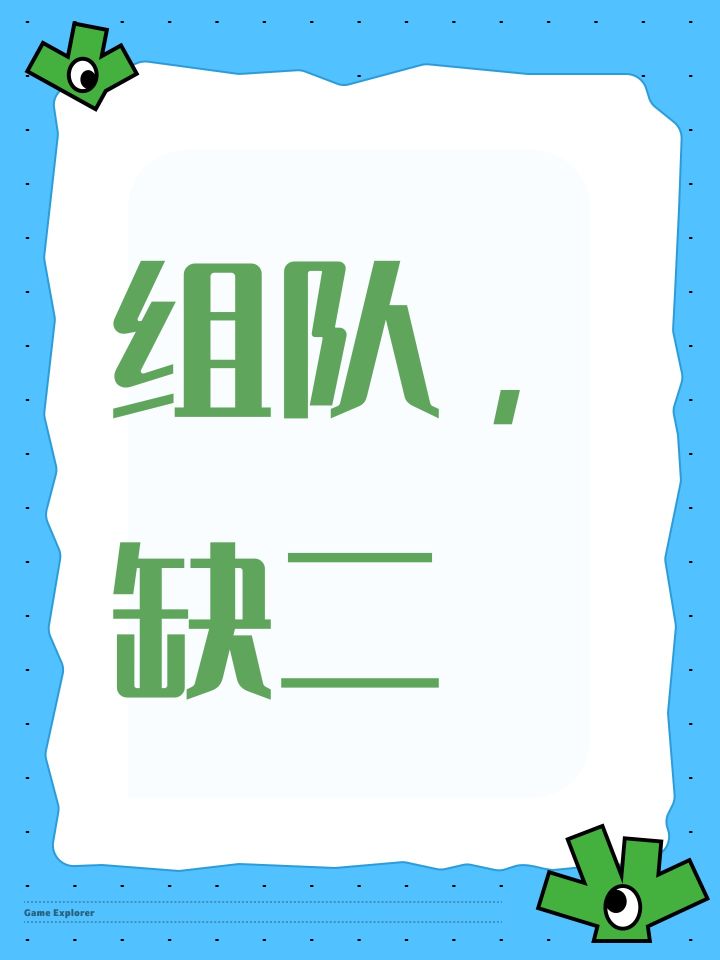 组队,缺二截图
