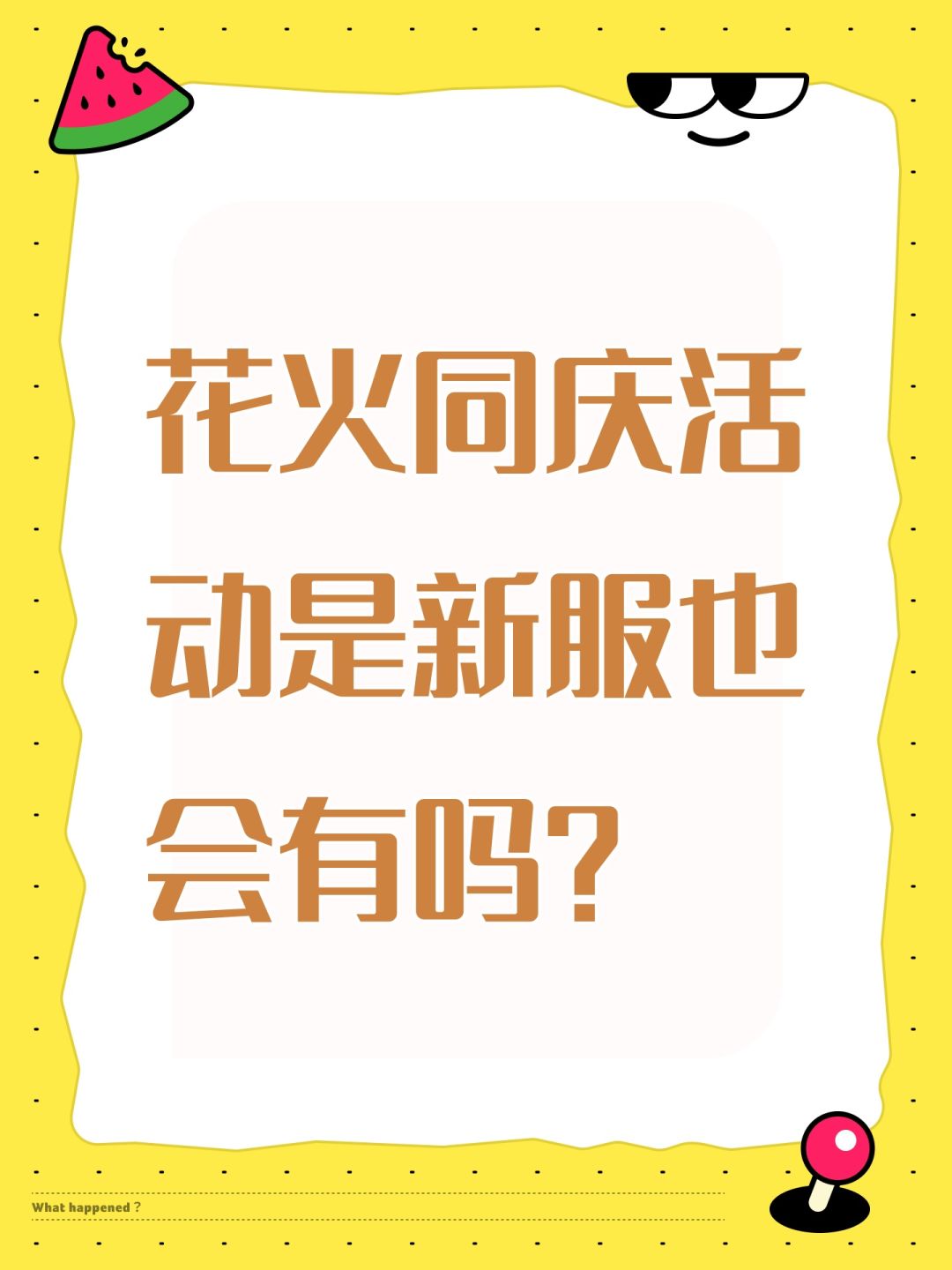花火同庆活动是新服也会有吗? 1