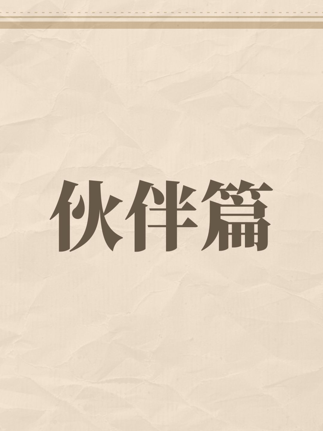 伙伴 1