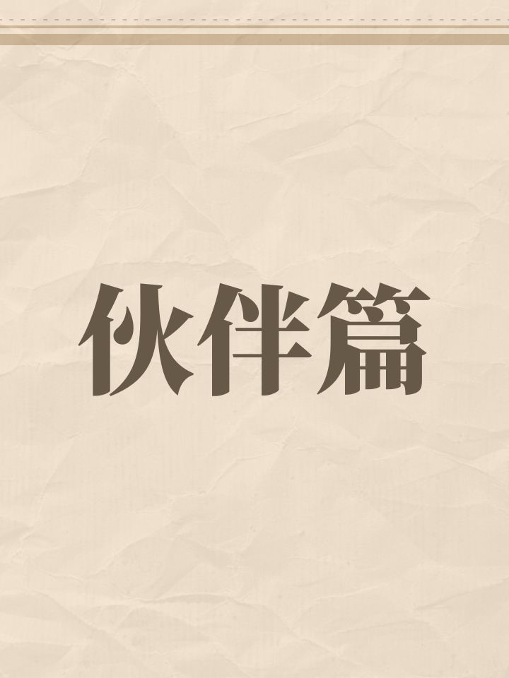 伙伴截图