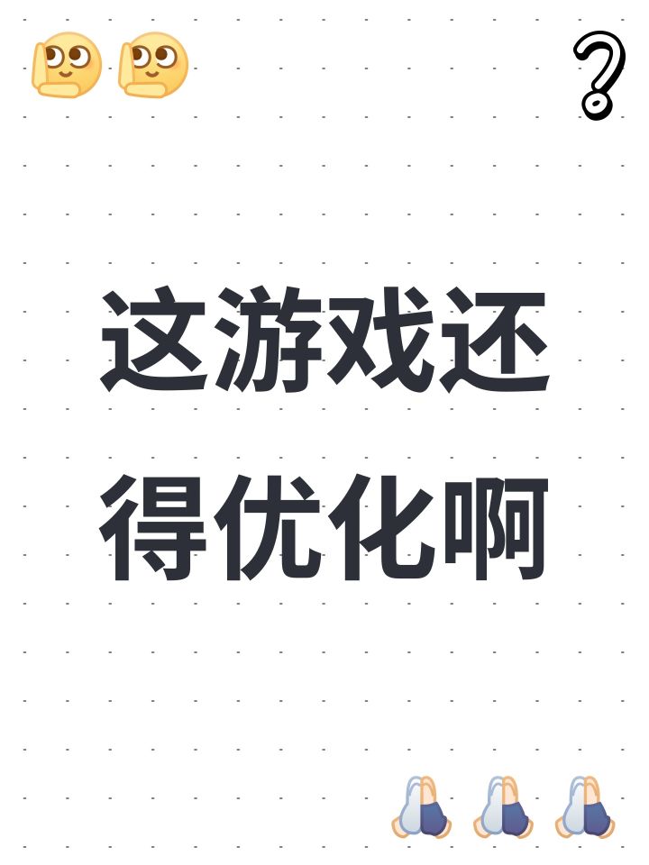 这游戏还得优化啊截图