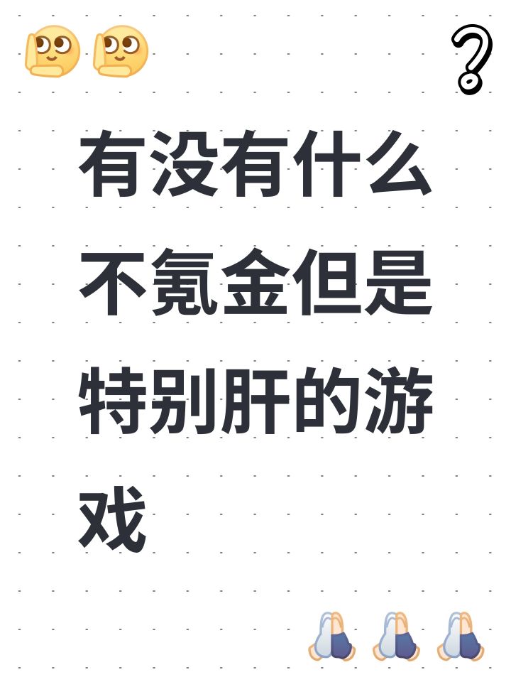 有没有什么不氪金但是特别肝的游戏截图
