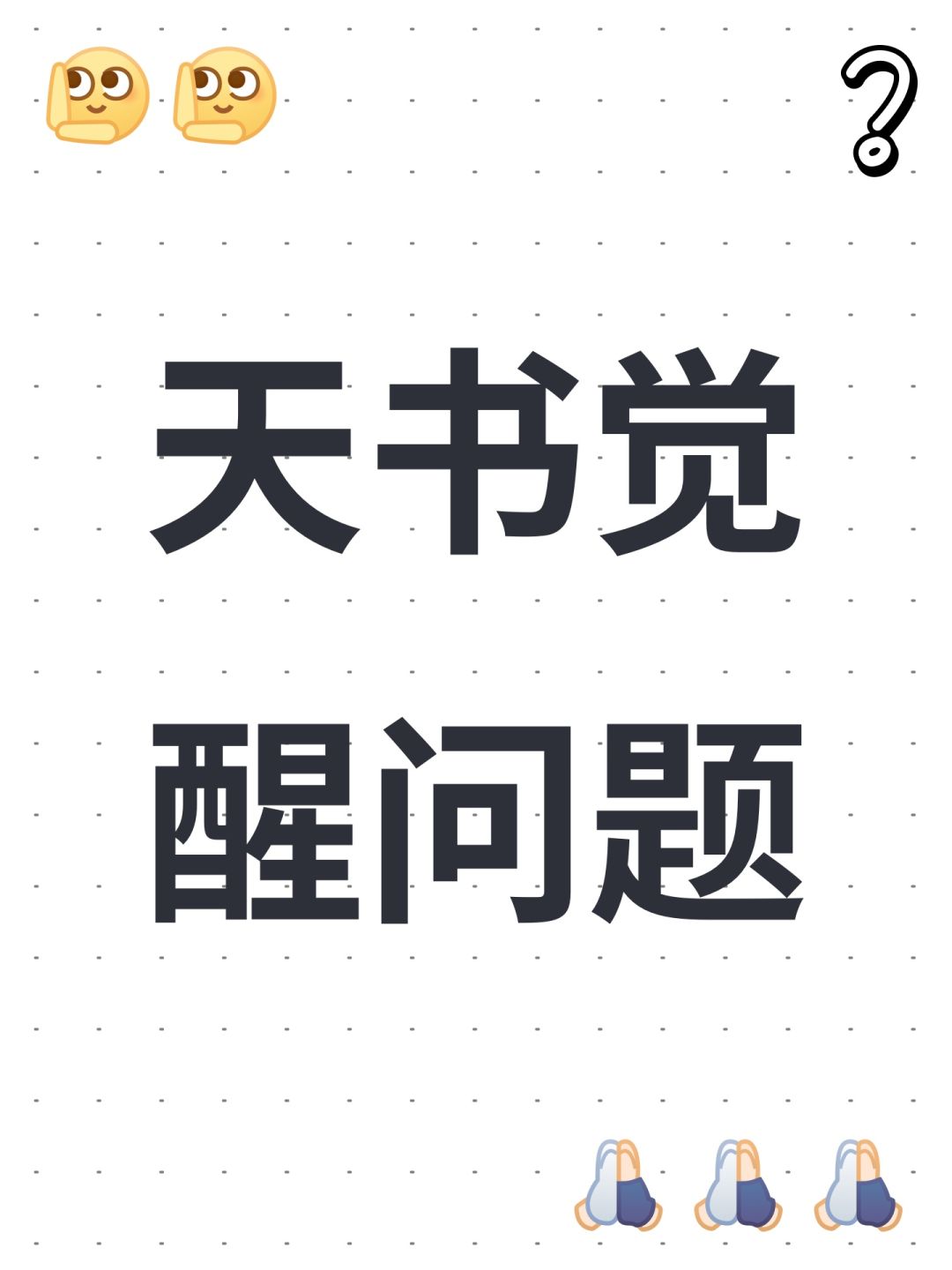 天书觉醒问题 1