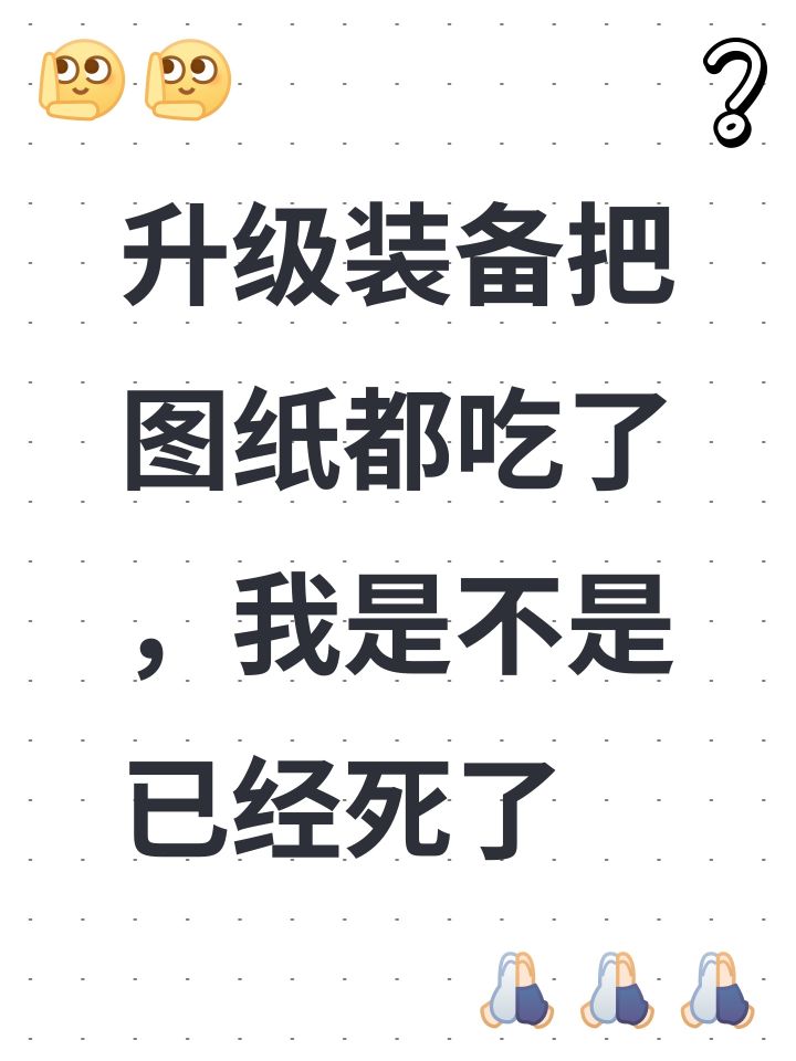 升级装备把图纸都吃了,我是不是已经死了截图