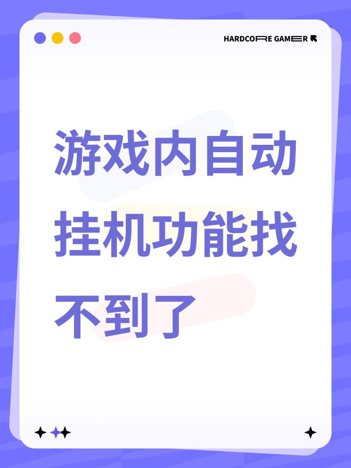 游戏内自动挂机功能找不到了截图