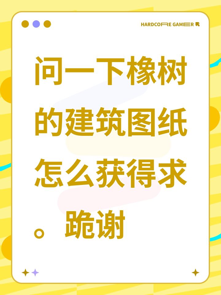 问一下橡树的建筑图纸怎么获得求。跪谢截图