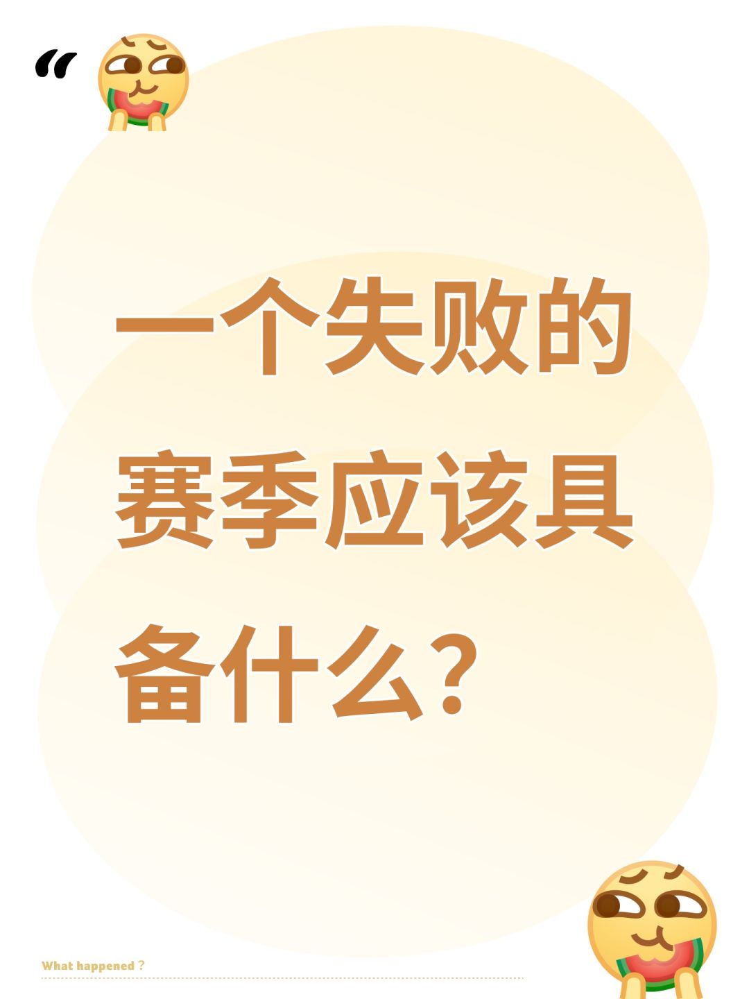 一个失败的赛季应该具备什么? 1