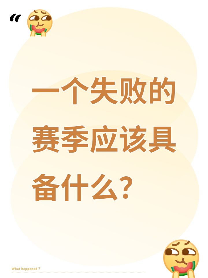 一个失败的赛季应该具备什么?截图