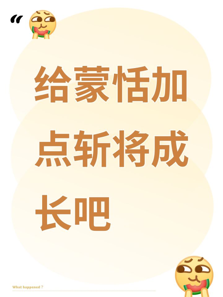 给蒙恬加点斩将成长吧截图