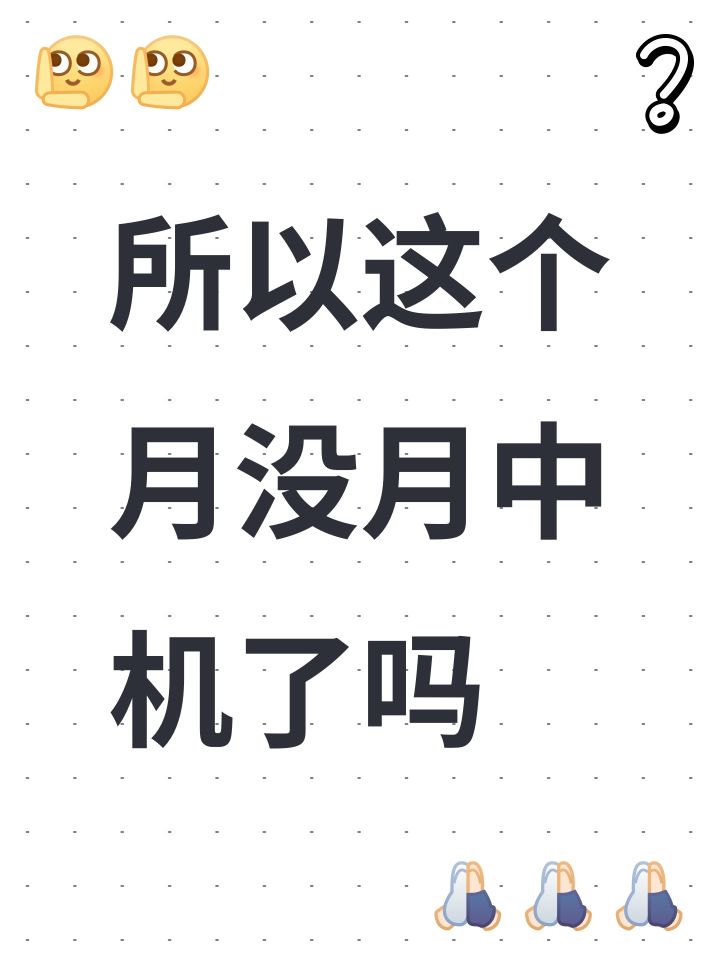 所以这个月没月中机了吗截图
