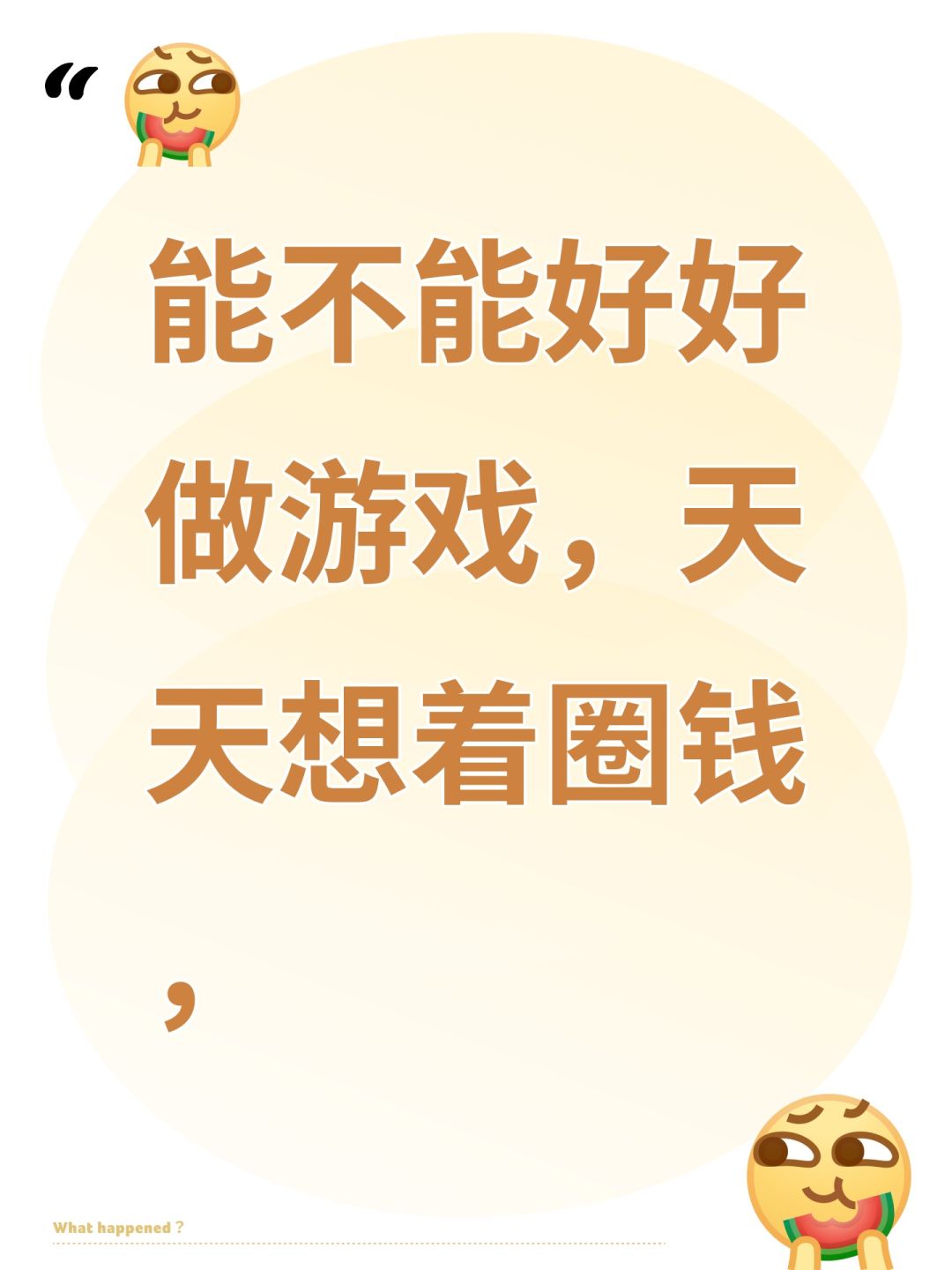 能不能好好做游戏,天天想着圈钱, 1