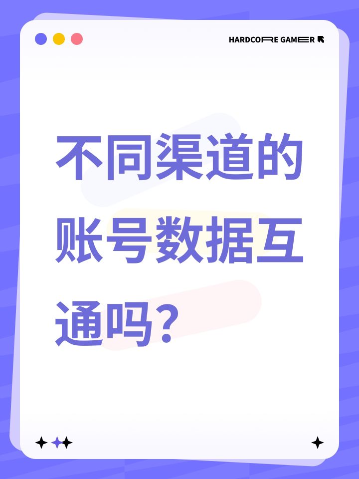 不同渠道的账号数据互通吗?截图