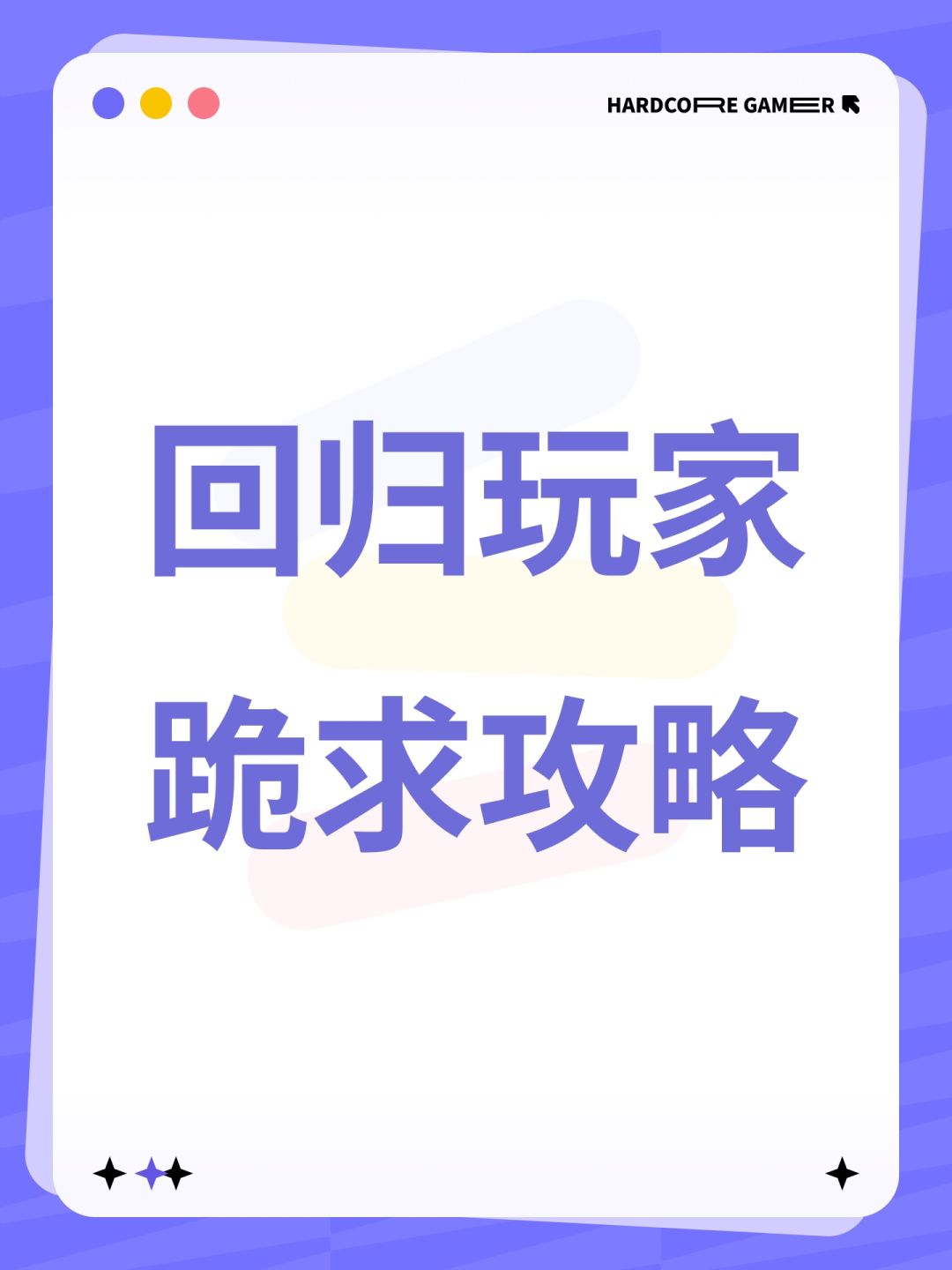 回归玩家跪求攻略 1