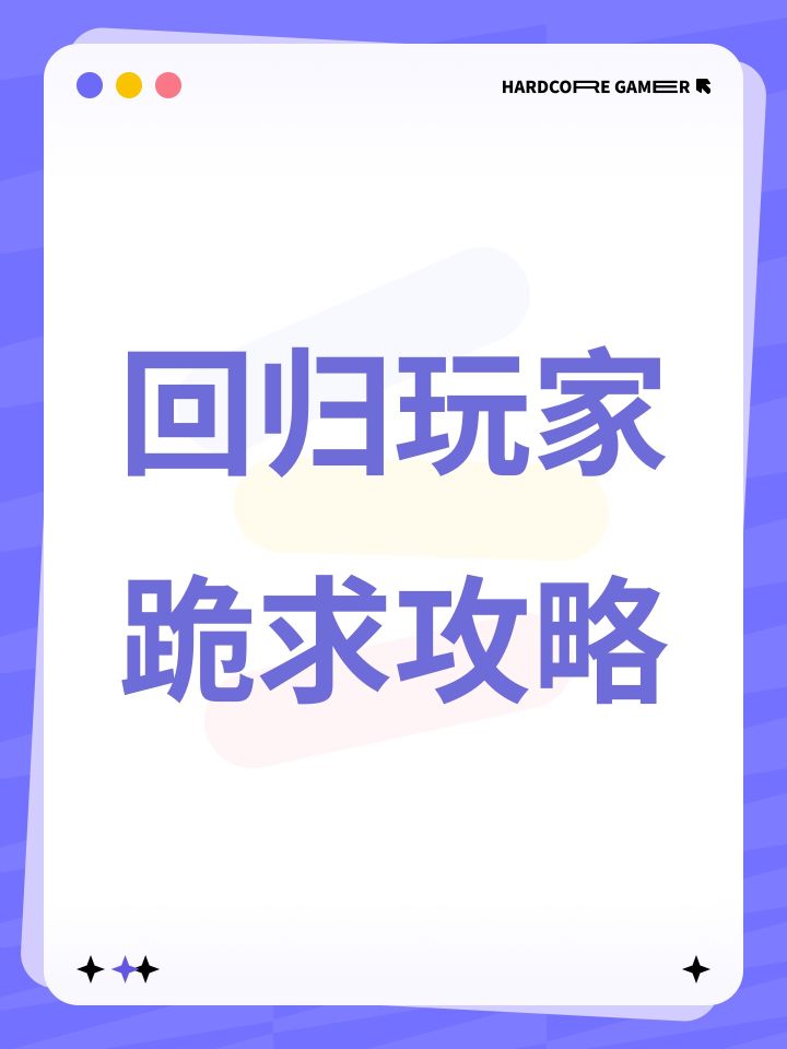 回归玩家跪求攻略截图