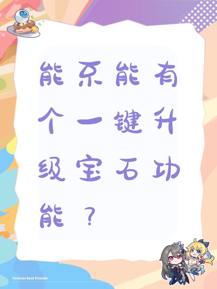 能不能有个一键升级宝石功能?截图