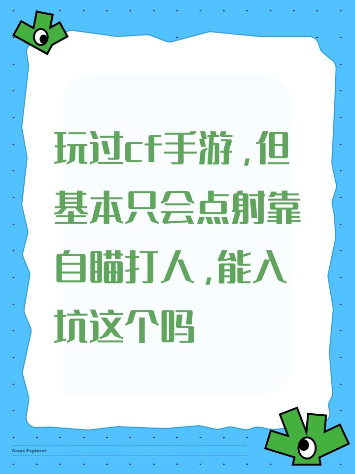 玩过cf手游,但基本只会点射靠自瞄打人,能入坑这个吗截图