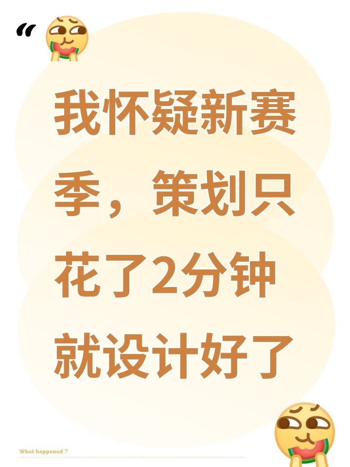 我怀疑新赛季，策划只花了2分钟就设计好了截图