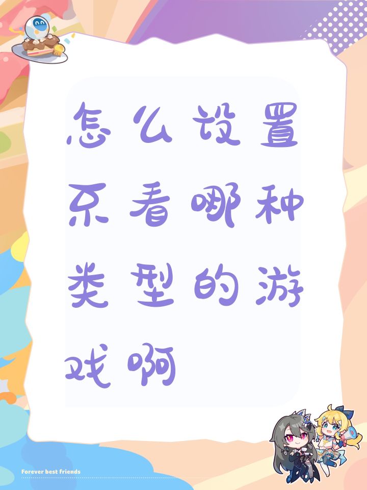 怎么设置不看哪种类型的游戏啊截图