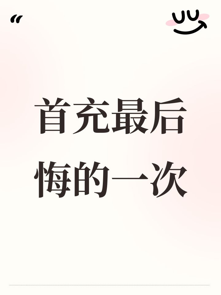 首充最后悔的一次截图