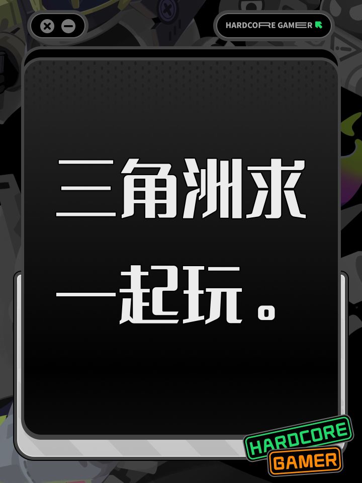 三角洲求一起玩。截图