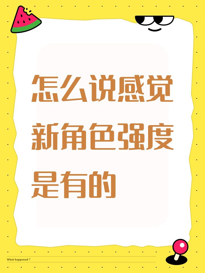 怎么说感觉新角色强度是有的截图