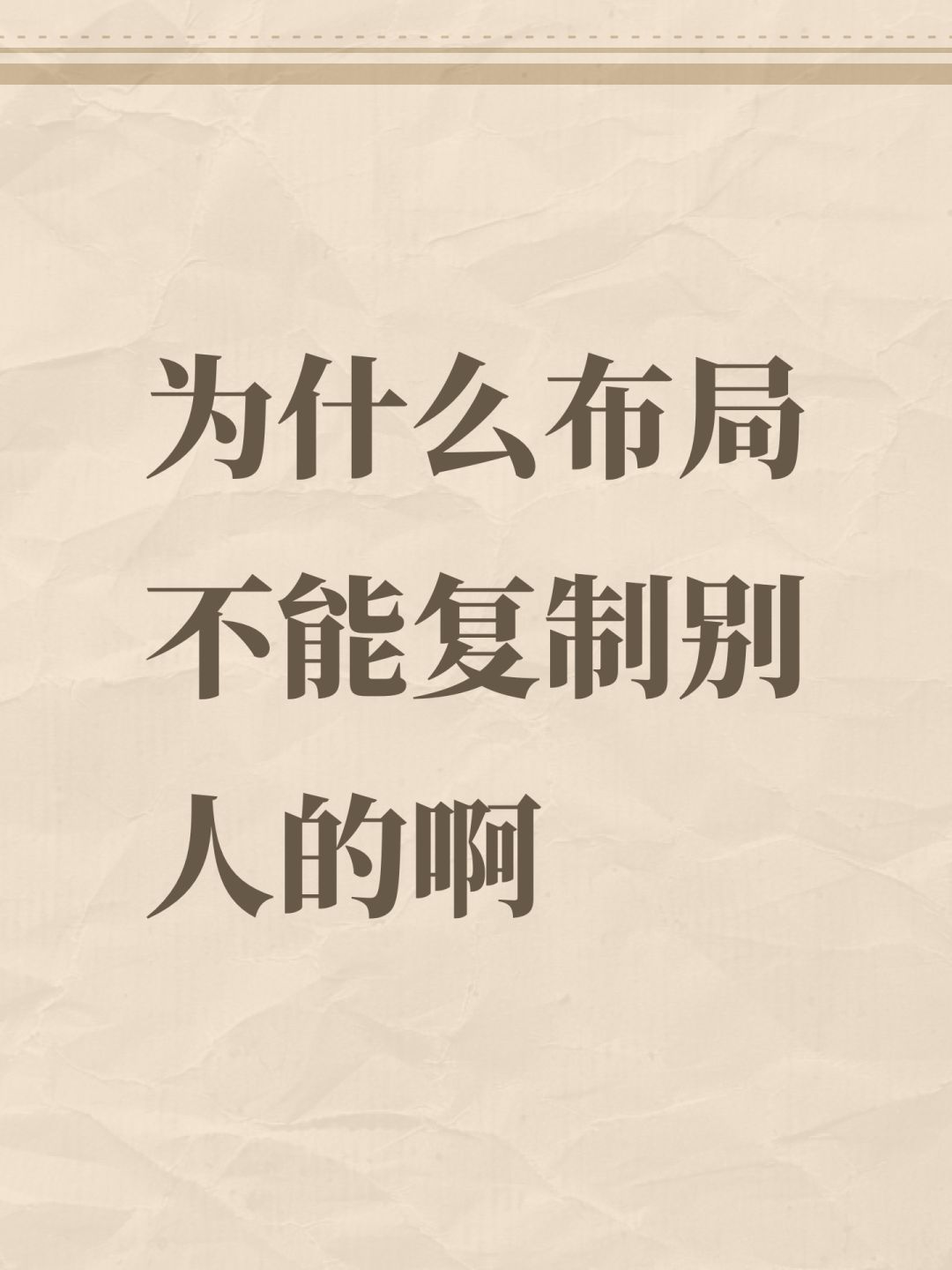 为什么布局不能复制别人的啊 1