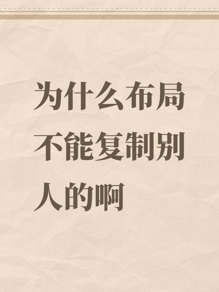 为什么布局不能复制别人的啊截图