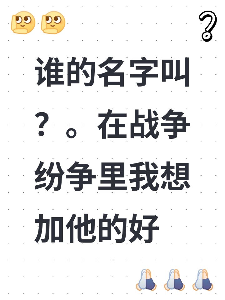 谁的名字叫?。在战争纷争里我想加他的好截图