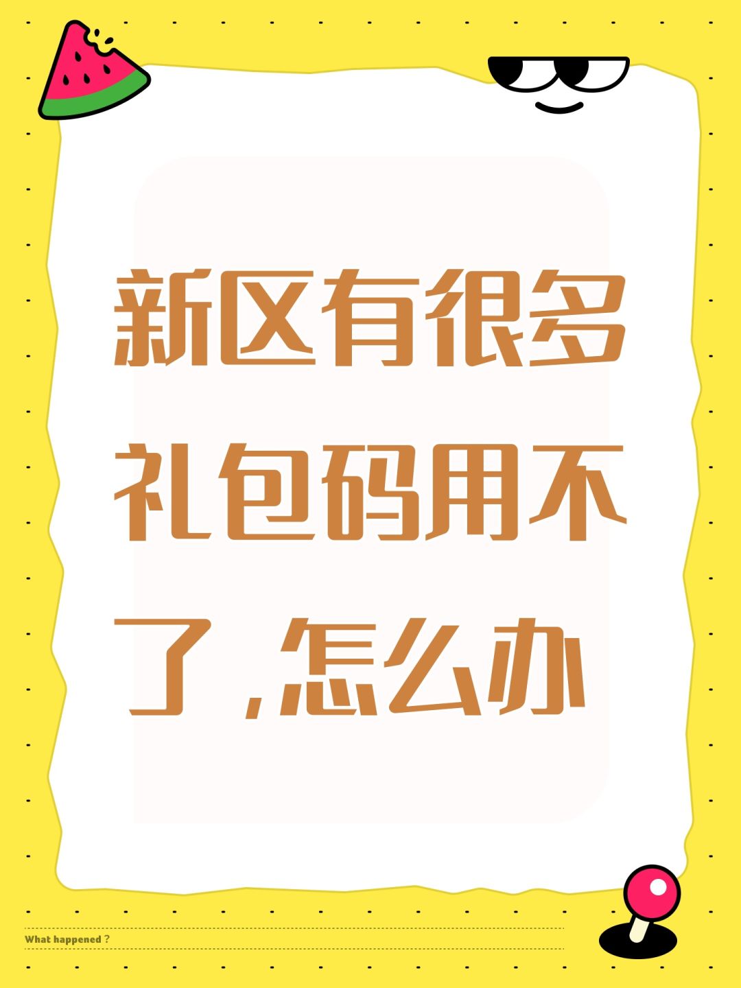 新区有很多礼包码用不了,怎么办 1