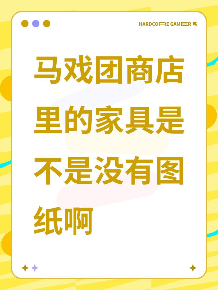 马戏团商店里的家具是不是没有图纸啊截图