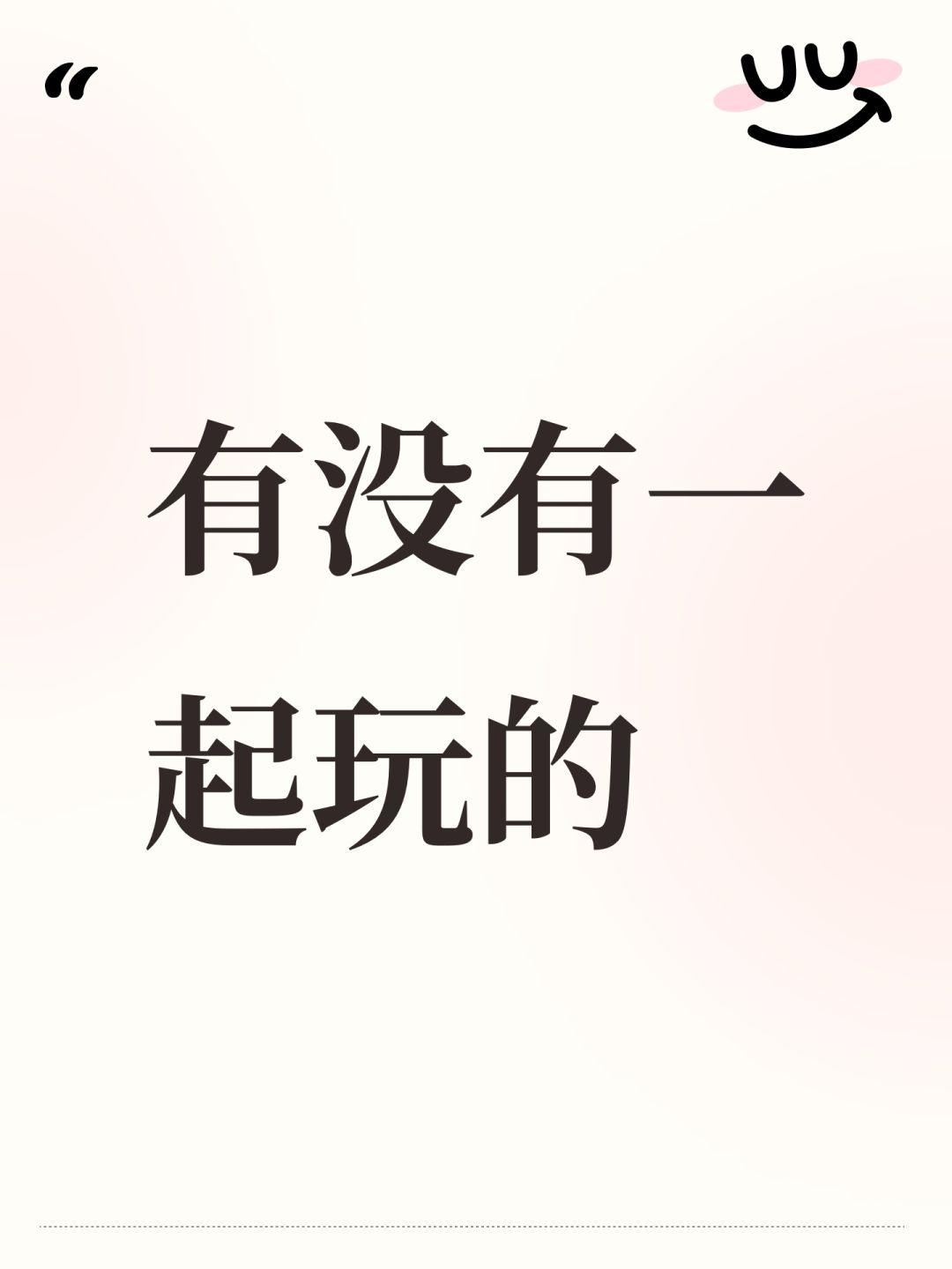 有没有一起玩的 1