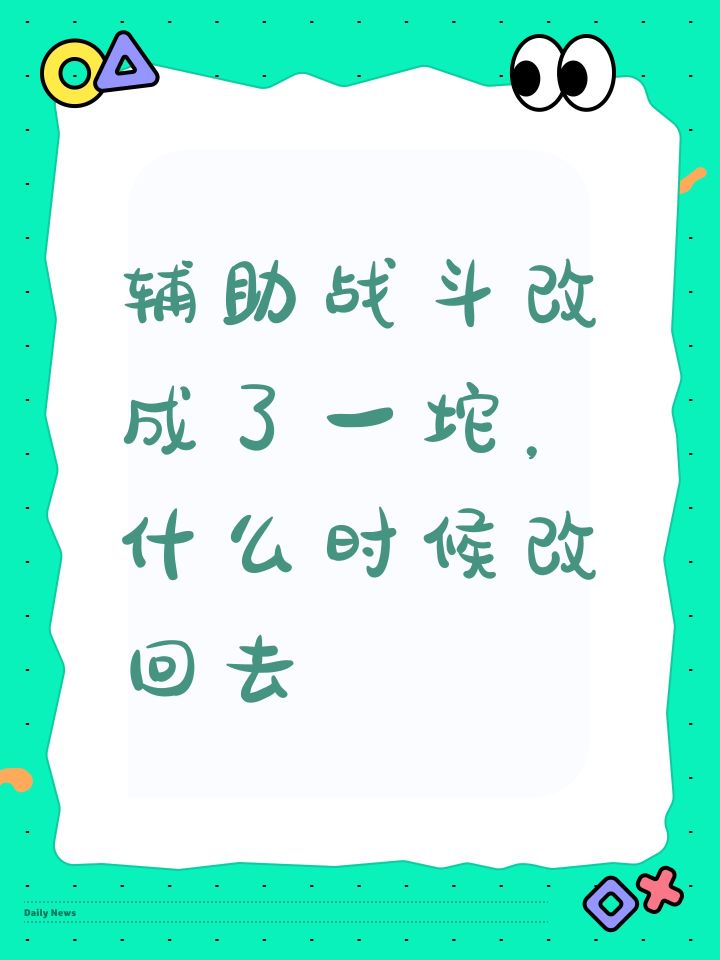 辅助战斗改成了一坨,什么时候改回去截图