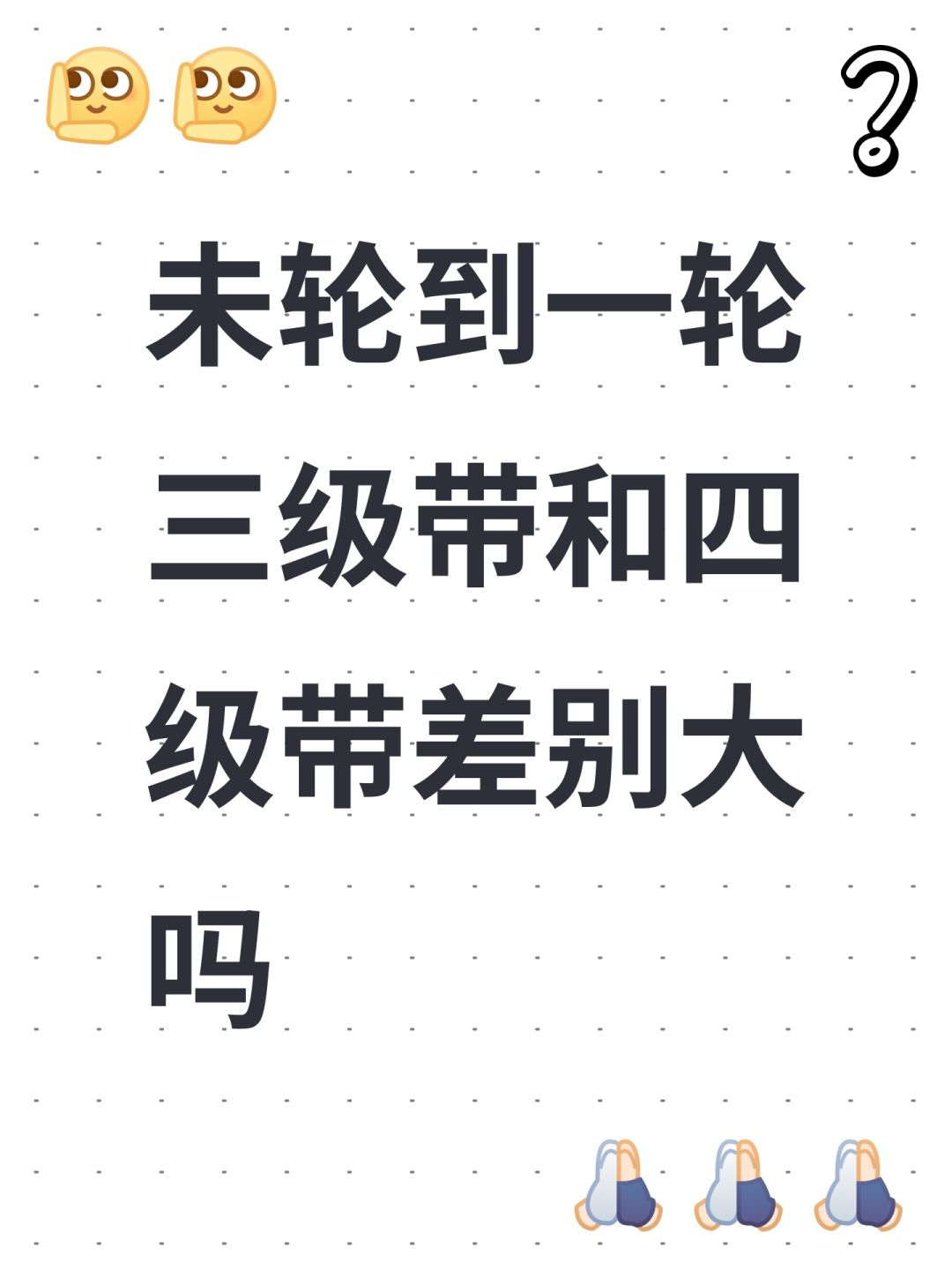 未轮到一轮三级带和四级带差别大吗 1