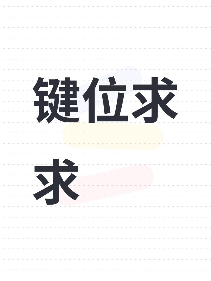 键位求求截图