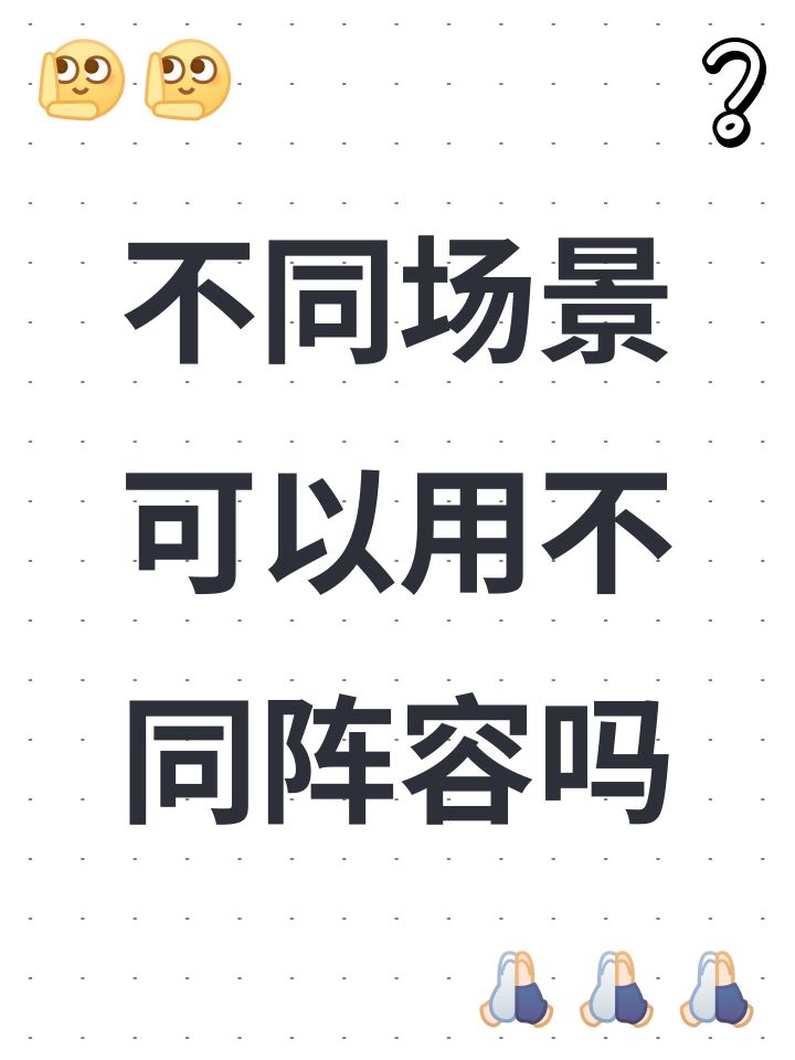 虽然有几种阵容切换,可是我一切换,所有场景的阵容都换了。是我不会设置吗?截图