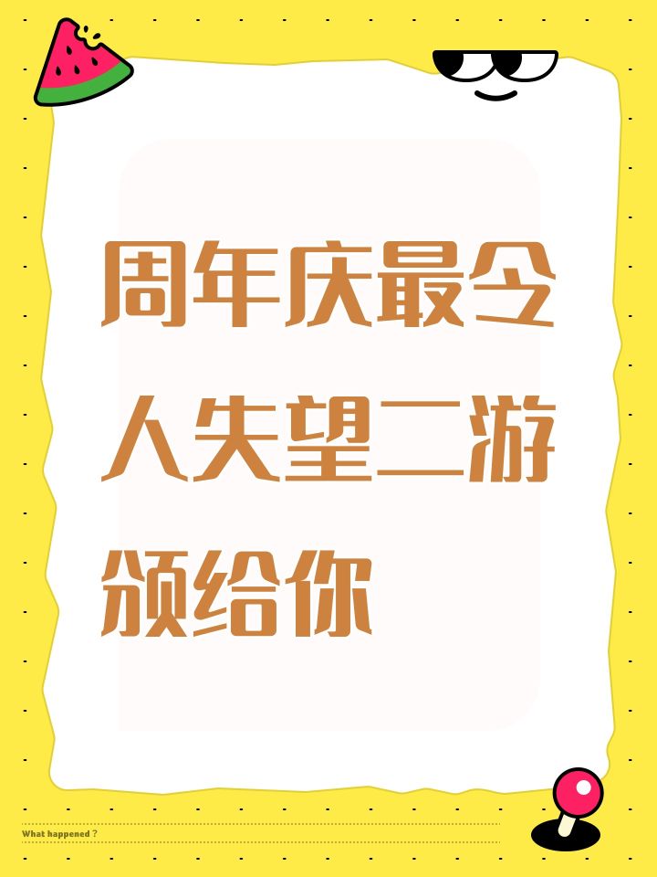 周年庆最令人失望二游颁给你截图
