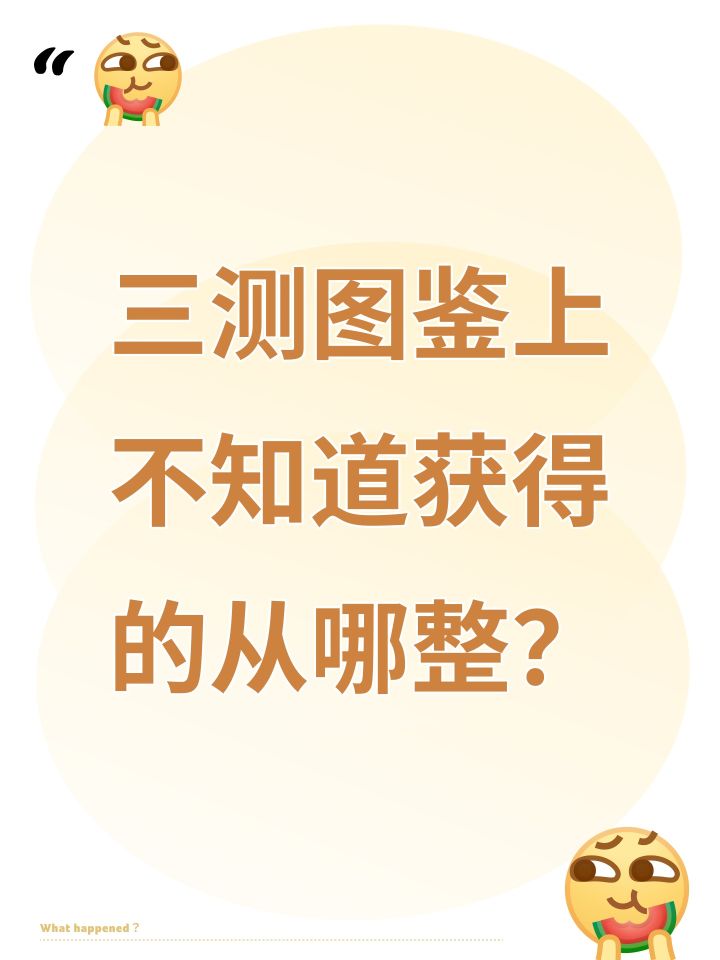 三测图鉴上不知道获得的从哪整?截图
