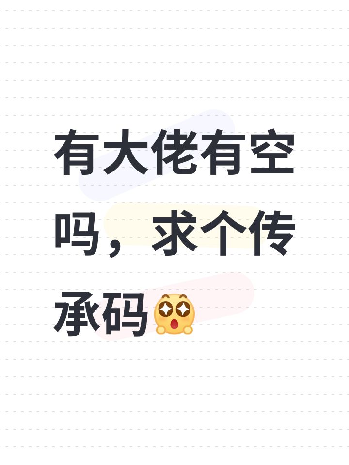 有大佬有空吗,求个传承码截图