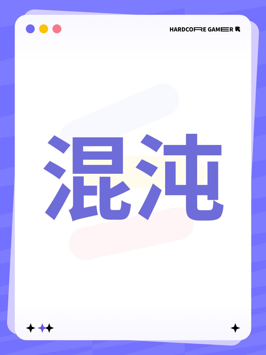 混沌 1