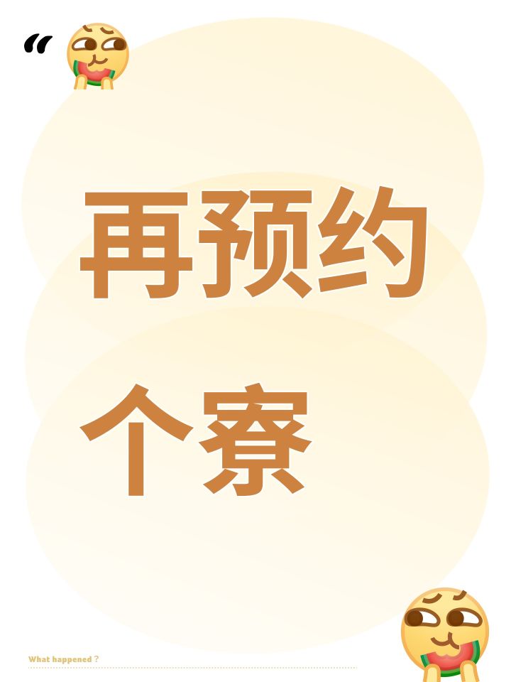 再预约个寮截图